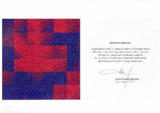 Новогоднее поздравление от Президента РФС Александра Дюкова
